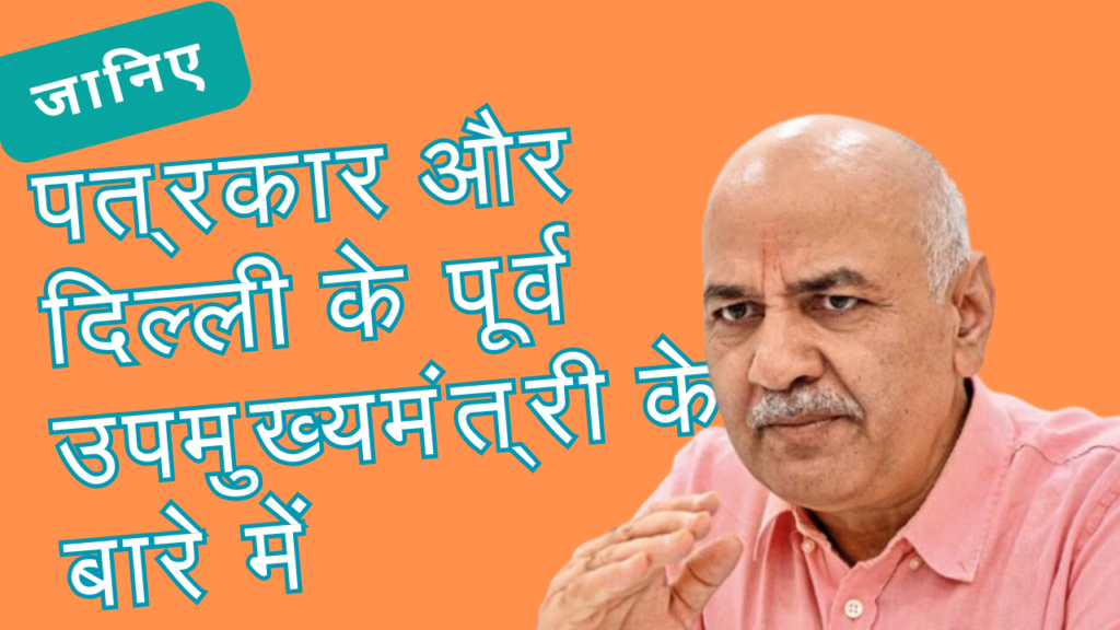 Manish Sisodia : Journalist and former Minister of Education of Delhi