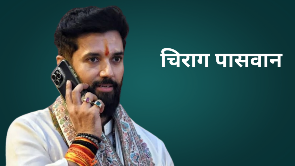 Chief Minister Candidate in Bihar Vidhan Sabha Chunav - Chirag Paswan