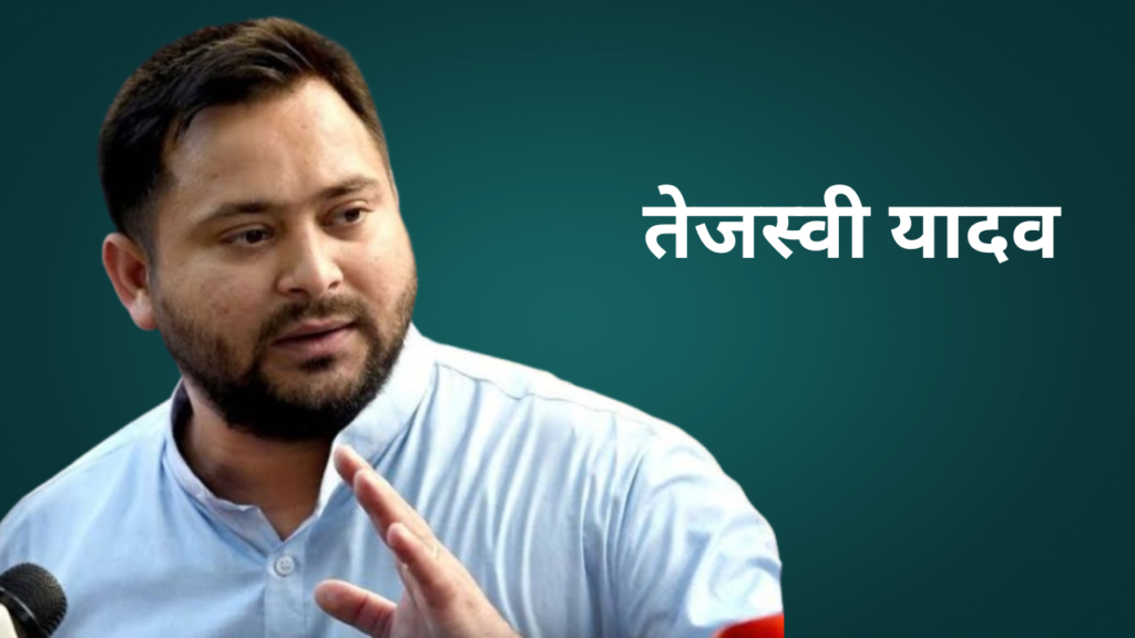 तेजस्वी यादव, RJD Tejaswi Yadav